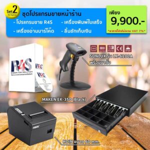 R4S  โปรแกรมขายหน้าร้านและควบคุมสต๊อกสินค้า SET B