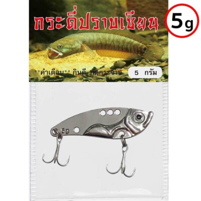 เหยื่อปลอม กระดี่ปราบเซียน 5 กรัม สีเงิน