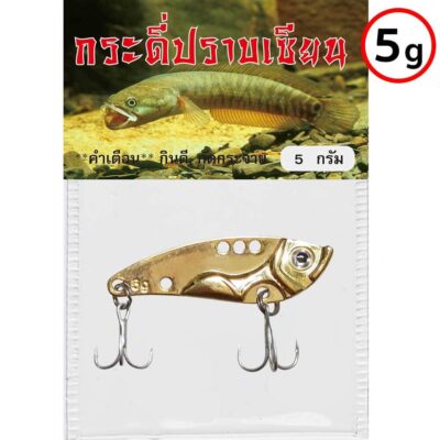 เหยื่อปลอม กระดี่ปราบเซียน 5 กรัม สีทอง
