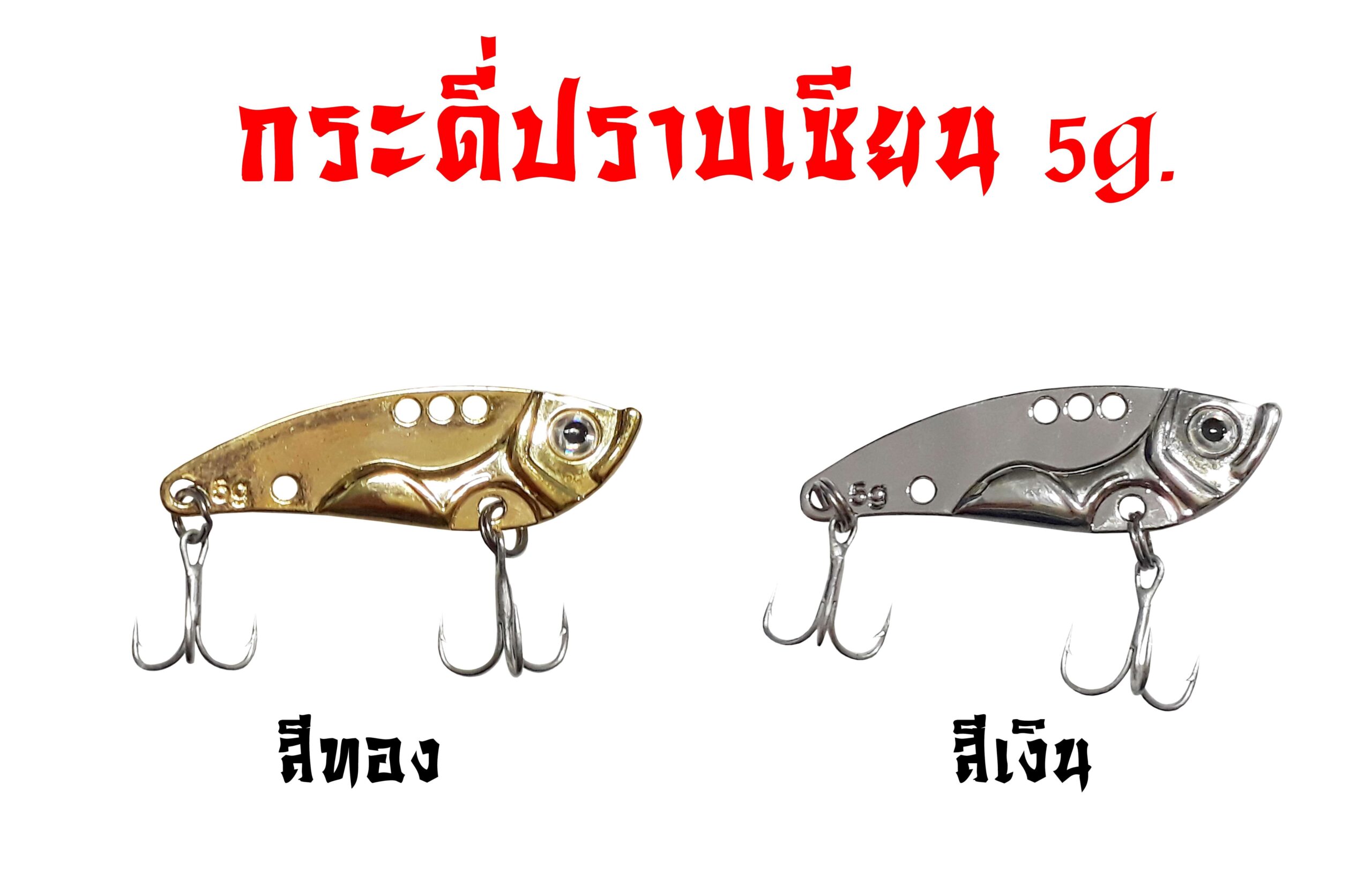 เหยื่อปลอม กระดี่ปราบเซียน 5 กรัม
