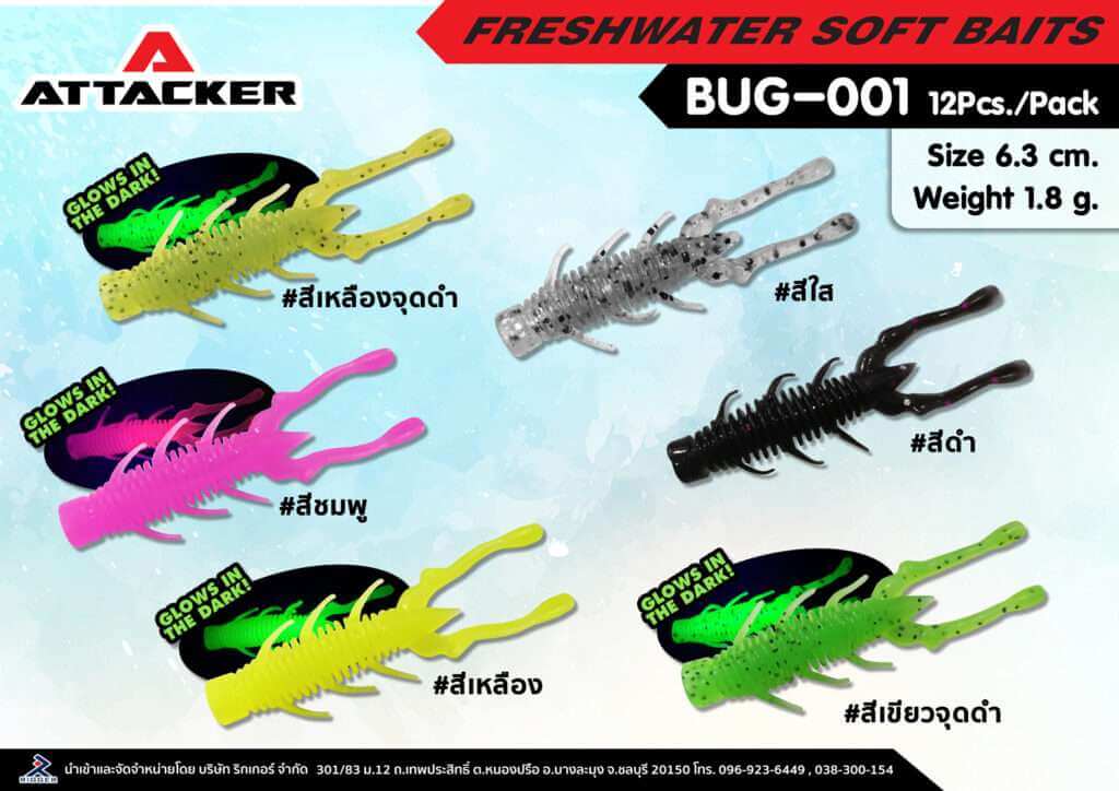เหยื่อปลอม เหยื่อยาง ปลายาง PREMIUM SOFT BAIT BUG-001