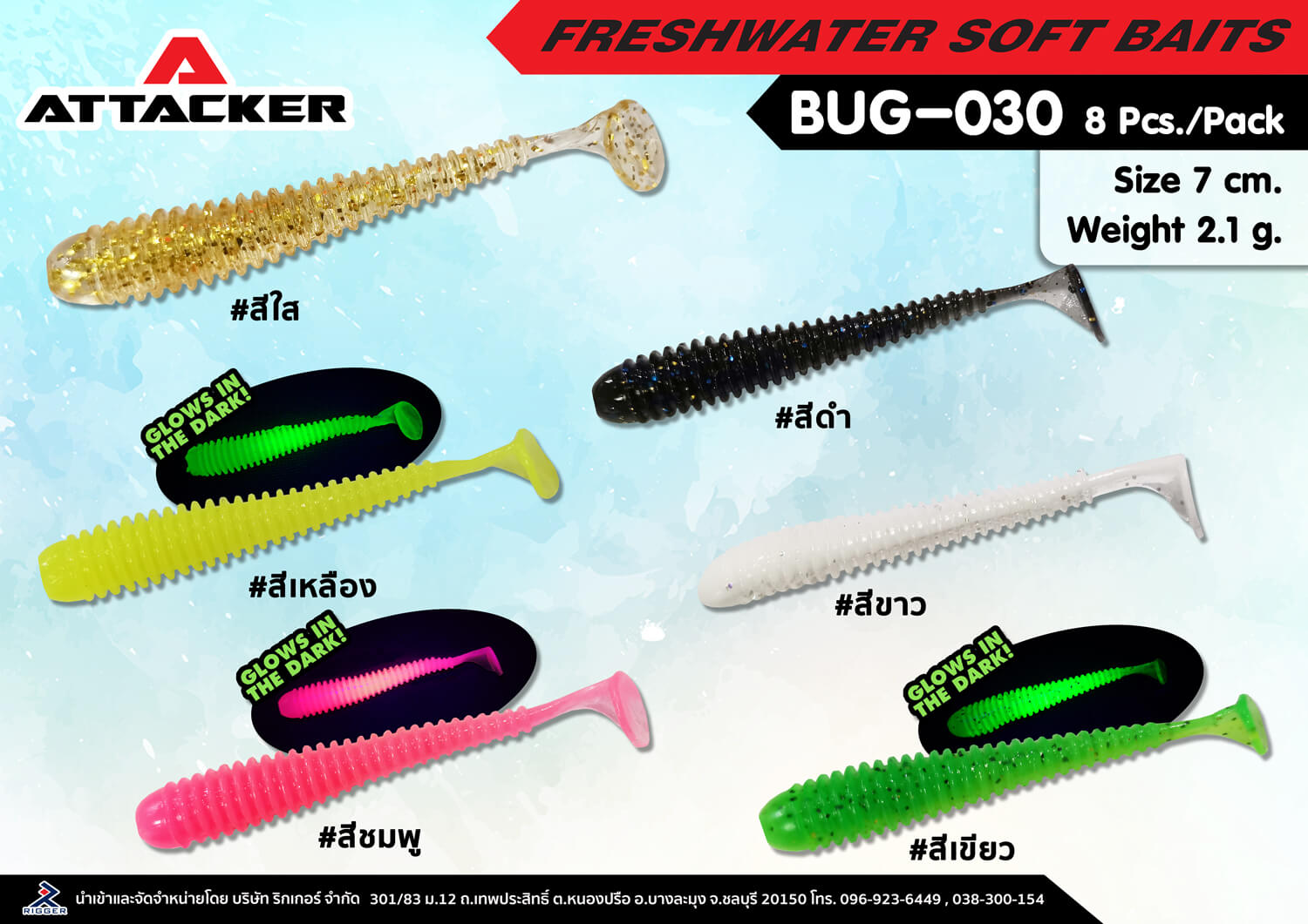 เหยื่อยาง ATTACKER PREMIUM SOFT BAIT BUG-030