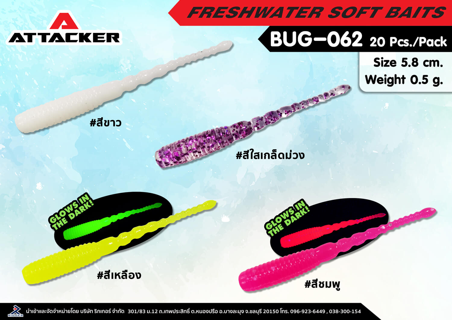 เหยื่อยาง ATTACKER PREMIUM SOFT BAIT BUG-062