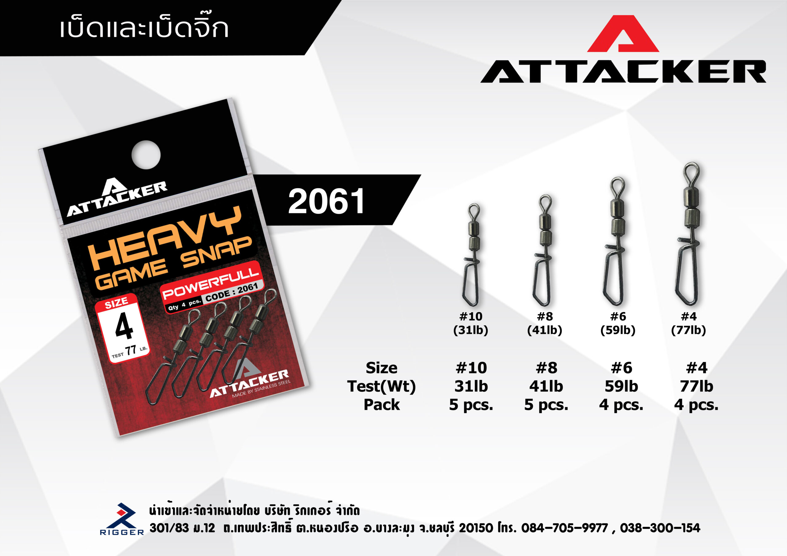 ATTACKER HEAVY GAME SNAP รุ่น 2061